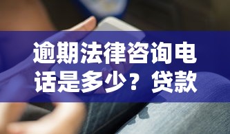 逾期法律咨询电话是多少？贷款还不上必知的5个解决办法
