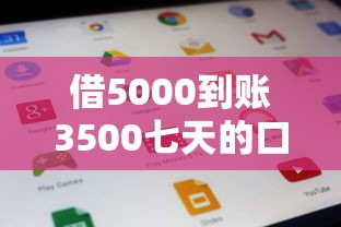 借5000到账3500七天的口子靠谱吗？手把手教你如何避坑选平台