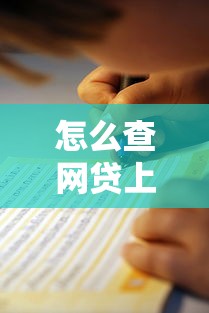 怎么查网贷上征信不上？3个方法自查+避坑指南