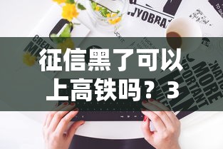 征信黑了可以上高铁吗？3个关键点要搞懂