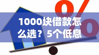 1000块借款怎么选？5个低息小额贷款实测