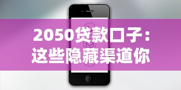 2050贷款口子：这些隐藏渠道你知道吗？老司机实测解析