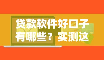 贷款软件好口子有哪些？实测这三款通过率高！