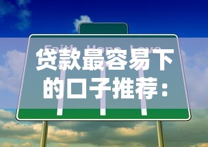 贷款最容易下的口子推荐：这5个平台门槛低到你想不到