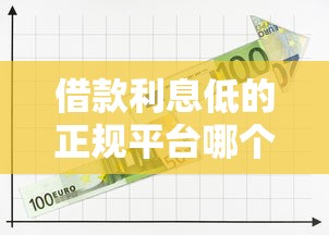 借款利息低的正规平台哪个靠谱？试试这10家银行和持牌机构！