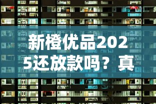 新橙优品2025还放款吗？真实情况分析+其他靠谱平台推荐
