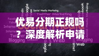 优易分期正规吗？深度解析申请流程+用户真实体验分享