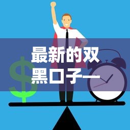 最新的双黑口子——这3个细节帮你避开风险