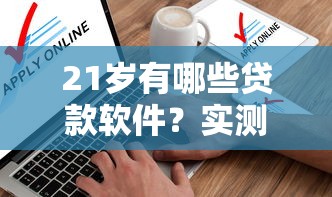 21岁有哪些贷款软件？实测这5个靠谱平台适合年轻人申请
