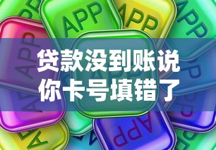 贷款没到账说你卡号填错了？真实原因与解决指南