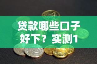 贷款哪些口子好下？实测10家平台总结3个避坑技巧