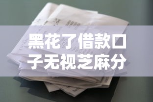 黑花了借款口子无视芝麻分靠谱吗？实测这几个平台竟然能下款！