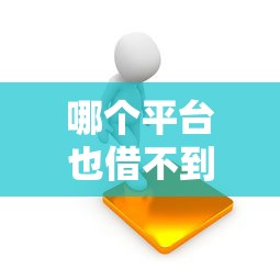 哪个平台也借不到钱怎么办？试试这5个自救方法