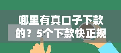 哪里有真口子下款的？5个下款快正规平台推荐