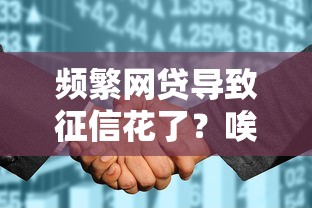 频繁网贷导致征信花了？唉，网贷多了征信花了，这些坑千万别踩！