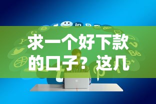 求一个好下款的口子？这几家低门槛平台实测通过率高