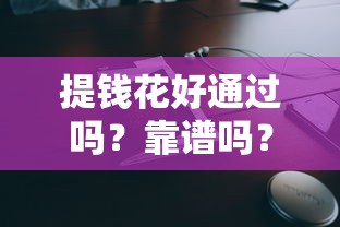 提钱花好通过吗？靠谱吗？实测解析通过率与申请技巧！