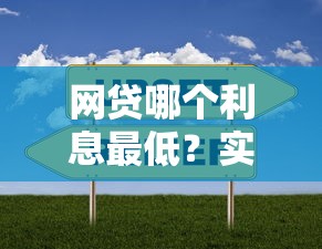 网贷哪个利息最低？实测对比这5家平台更划算