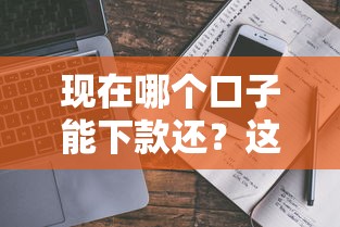 现在哪个口子能下款还？这几个靠谱平台值得一试