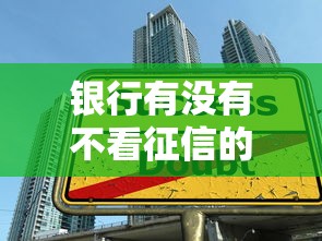 银行有没有不看征信的贷款业务？老铁们看这篇就够