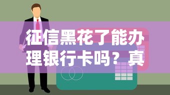 征信黑花了能办理银行卡吗？真实情况深度解析