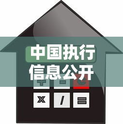 中国执行信息公开网查询免费！贷款前必查的信用风险指南