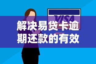 解决易贷卡逾期还款的有效方法？这5招帮你轻松应对
