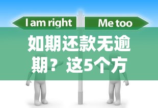 如期还款无逾期？这5个方法让你信用无忧