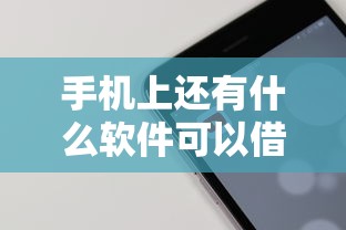 手机上还有什么软件可以借钱？这5个正规平台实测靠谱