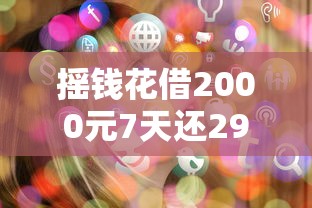 摇钱花借2000元7天还2980元？这个利息划算吗？