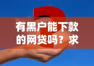 有黑户能下款的网贷吗？求真实推荐！
