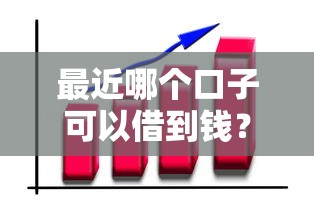 最近哪个口子可以借到钱？这几个平台审核快还靠谱