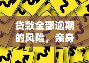 贷款全部逾期的风险，亲身经历告诉你后果有多严重！