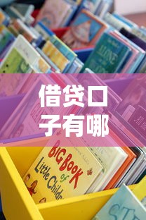 借贷口子有哪些？这5种靠谱渠道手把手教你选