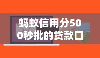 蚂蚁信用分500秒批的贷款口子有哪些？这几个平台下款快、门槛低！