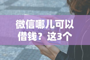 微信哪儿可以借钱？这3个官方渠道亲测靠谱