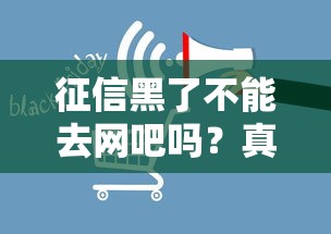 征信黑了不能去网吧吗？真实影响深度解析