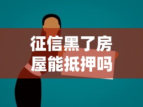征信黑了房屋能抵押吗？3个关键点解答你的疑惑