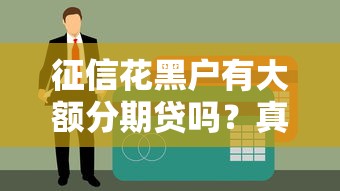 征信花黑户有大额分期贷吗？真实情况解析