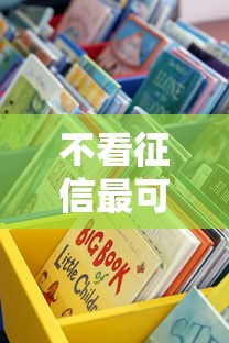 不看征信最可靠的借款｜手把手教你选正规渠道
