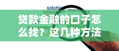 贷款金融的口子怎么找？这几种方法解决资金难题