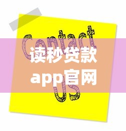 读秒贷款app官网客服电话到底怎么找？正确拨打方式全解析
