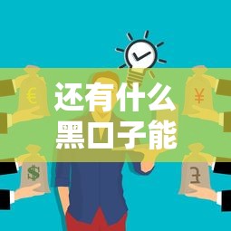 还有什么黑口子能下款？哎，这几个渠道你可能没试过
