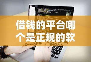 借钱的平台哪个是正规的软件？这5个靠谱选择先收好
