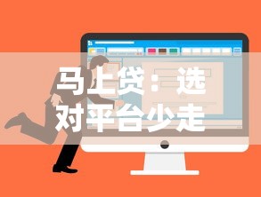 马上贷：选对平台少走弯路，这几点一定要知道！