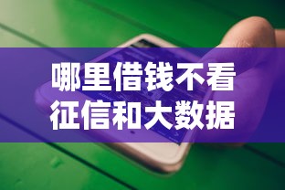 哪里借钱不看征信和大数据记录？这几个渠道或许能帮到你