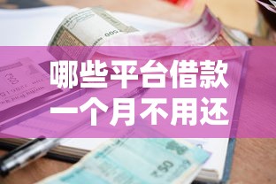 哪些平台借款一个月不用还利息？这5个平台真实测评