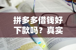 拼多多借钱好下款吗？真实评测！这几个细节很多人不知道…