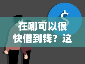 在哪可以很快借到钱？这几个渠道放款快、门槛低
