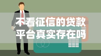 不看征信的贷款平台真实存在吗？实测5个审核宽松渠道
